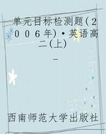 单元目标检测题（２００６年）·英