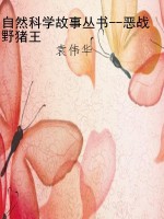 自然科学故事丛书--恶