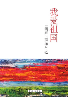 我爱祖国
