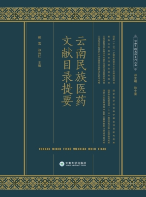 云南民族医药文献目录