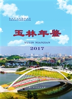 玉林年鉴（2017）
