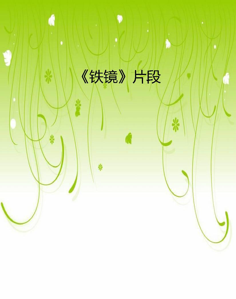《铁镜》片段