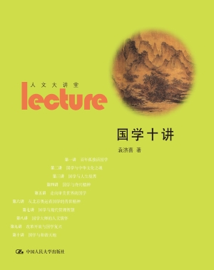 国学十讲
