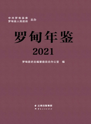 罗甸年鉴（2021）
