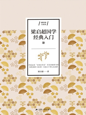 梁启超国学经典入门