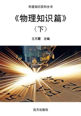 物理知识篇（下）