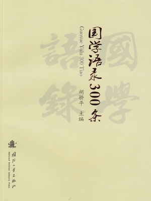 国学语录300条