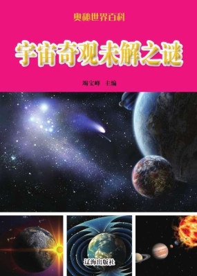 宇宙奇观未解之谜