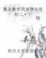 魔法数学同步学与练初