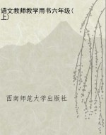 语文教师教学用书六年