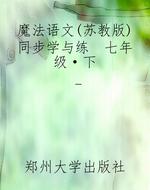 魔法语文（苏教版）同步学