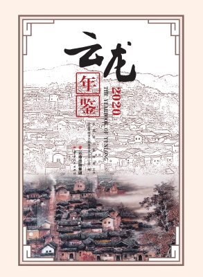 云龙年鉴（2020）