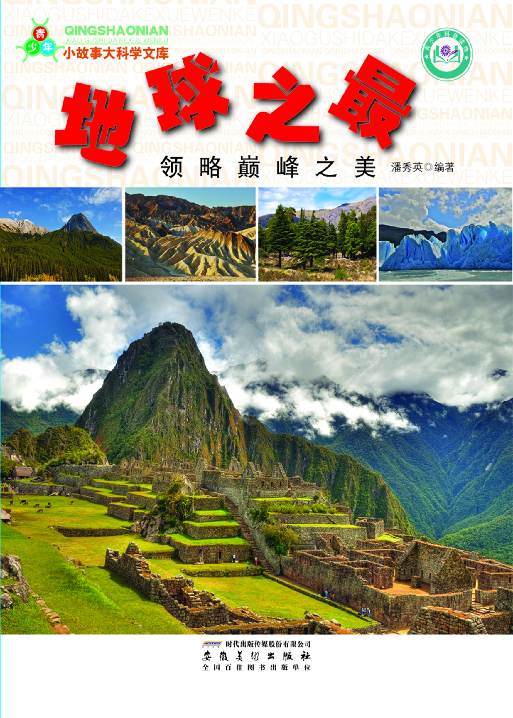 地球之最——领略巅峰