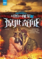可怕的现象之惊世奇闻