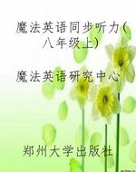 魔法英语同步听力(八