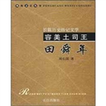 容美土司王田舜年