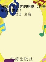 采撷科学世界的明珠（科