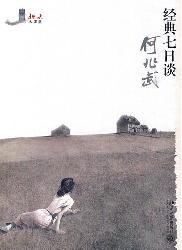 经典七日谈
