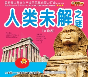 我的第一套十万个为什