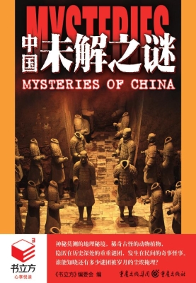 中国未解之谜