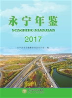 永宁年鉴（2017）