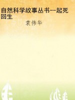 自然科学故事丛书--起
