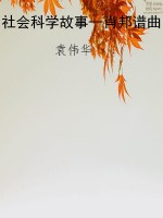 社会科学故事--肖邦谱