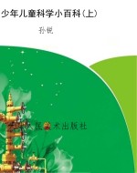 少年儿童科学小百科(