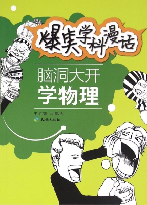 脑洞大开学物理