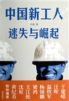 《中国新工人-迷失与