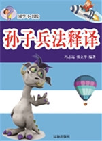 孙子兵法释译
