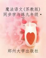 魔法语文（苏教版）同步学
