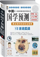 中国国学预测图文百科
