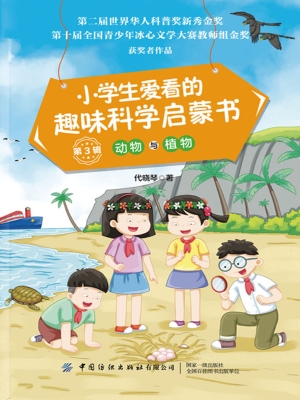 小学生爱看的趣味科学
