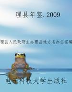 理县年鉴.2009