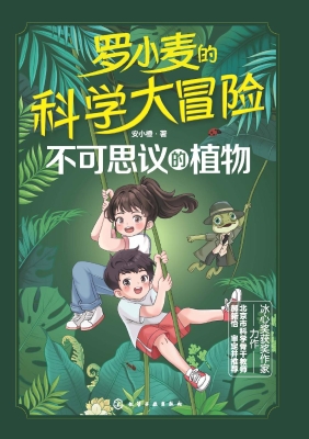 罗小麦的科学大冒险：不