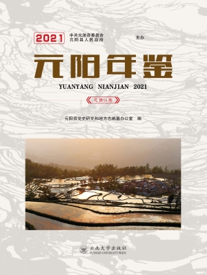 元阳年鉴（2021）