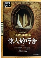 惊人的巧合