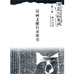 汉画文献集成（第一卷）
