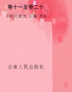卷十一至卷二十