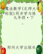魔法数学（北师大课标版