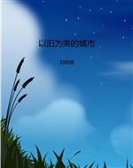 以旧为美的城市