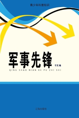 军事先锋