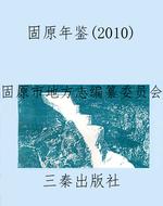 固原年鉴（2010）