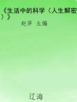 《生活中的科学（人生解