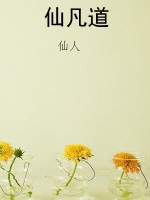 仙凡道