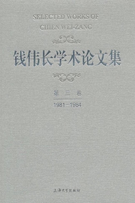 钱伟长学术论文集——