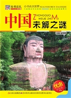 中国未解之谜