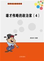 雄才伟略的政治家（4）