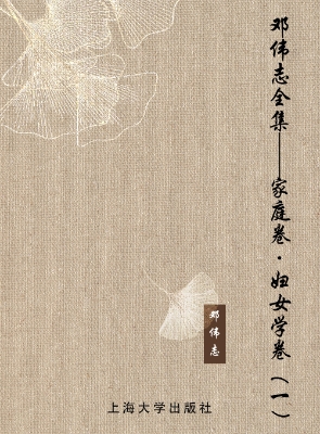 邓伟志全集——家庭卷